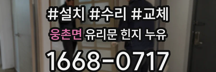 웅촌면 유리문 힌지 누유