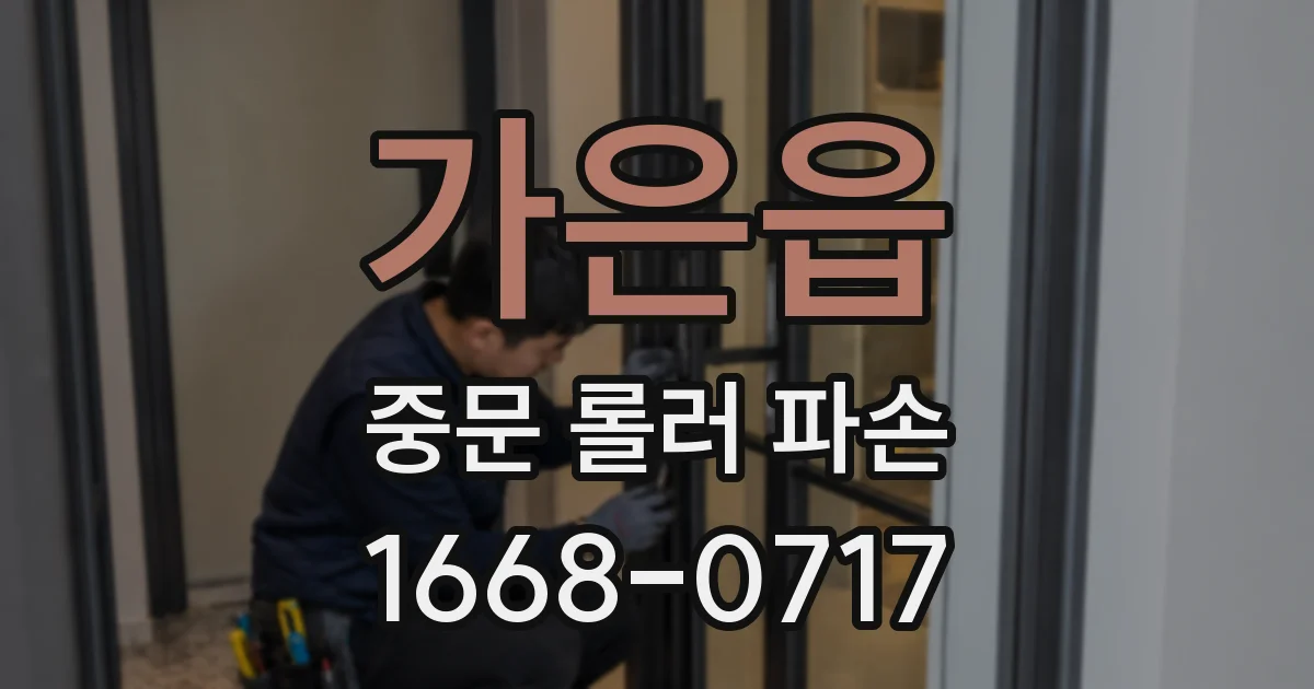 가은읍 중문 롤러 파손