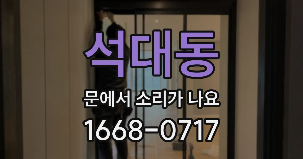 석대동 문에서 소리가 나요