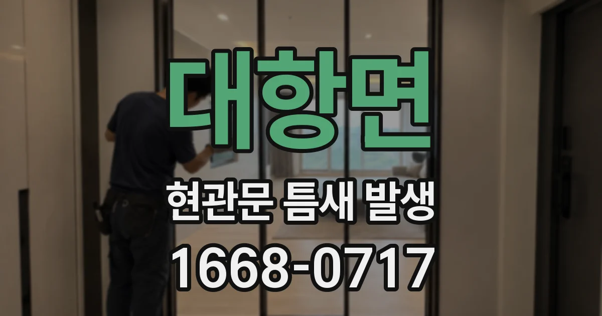 대항면 현관문 틈새 발생