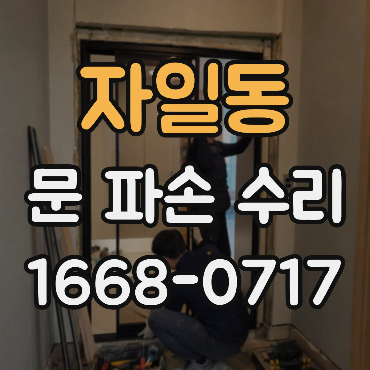 자일동 문 파손 수리