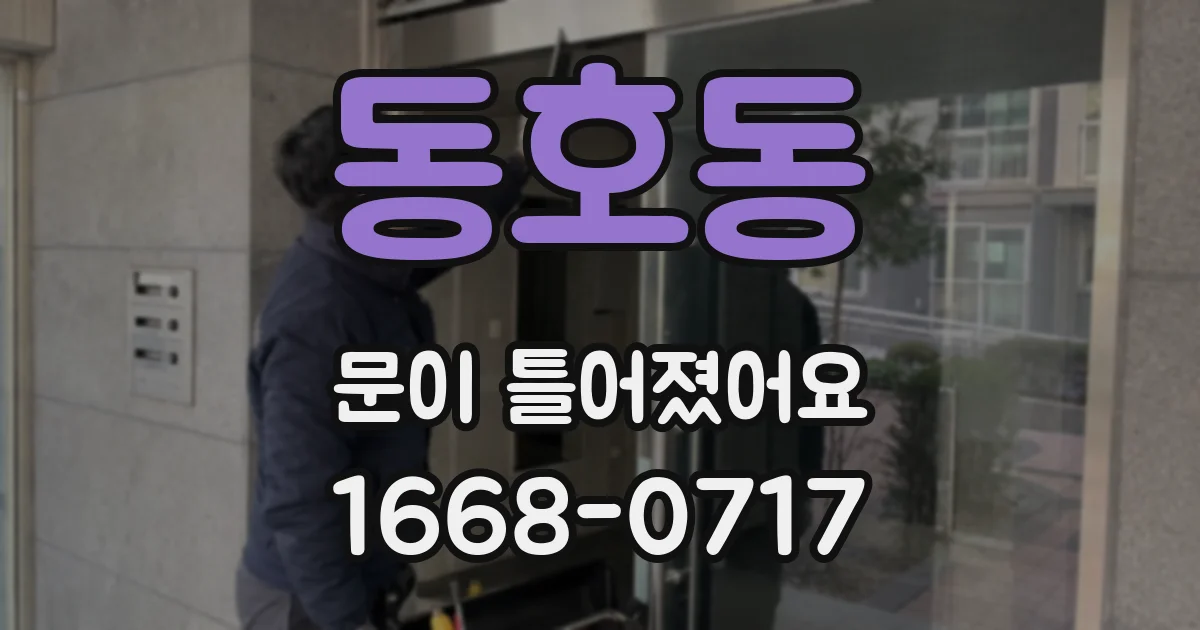 동호동 문이 틀어졌어요