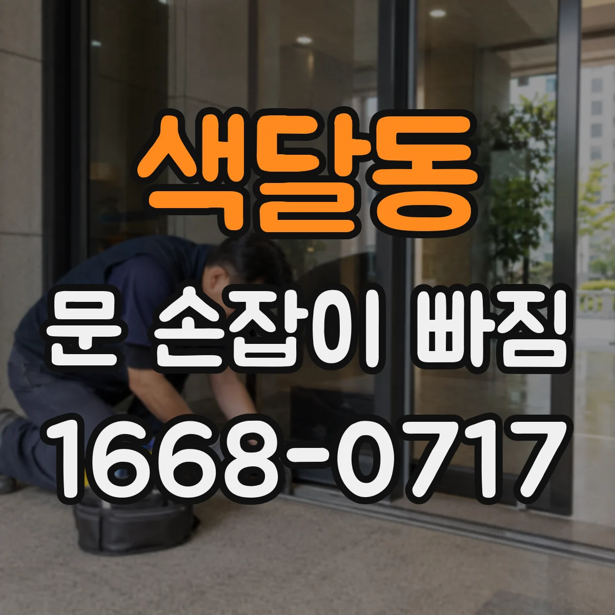 색달동 문 손잡이 빠짐