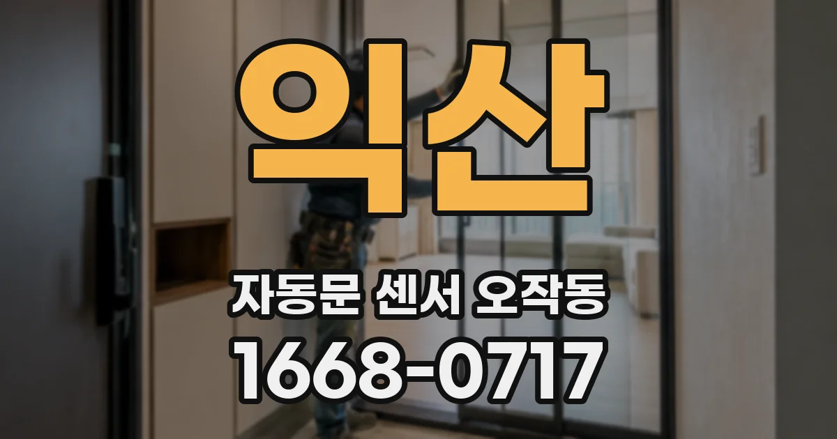 익산 자동문 센서 오작동