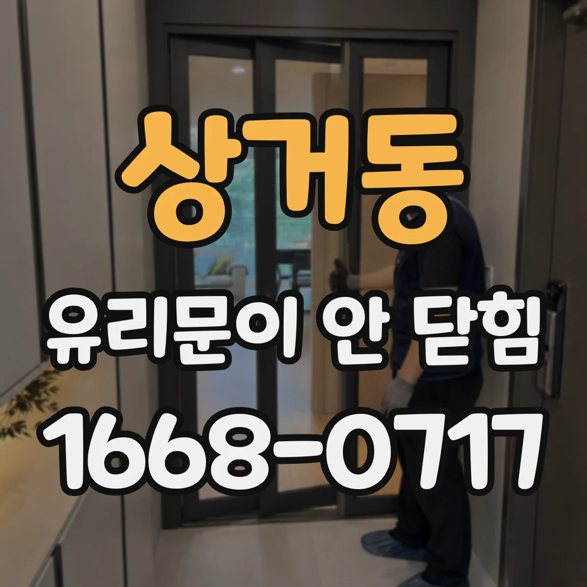 상거동 유리문이 안 닫힘