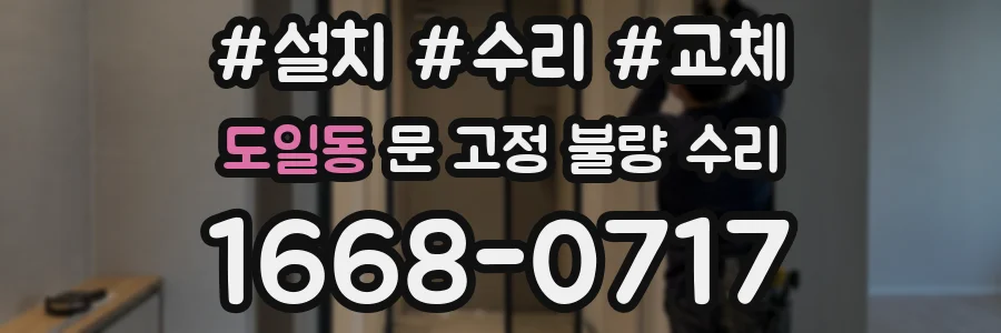 도일동 문 고정 불량 수리