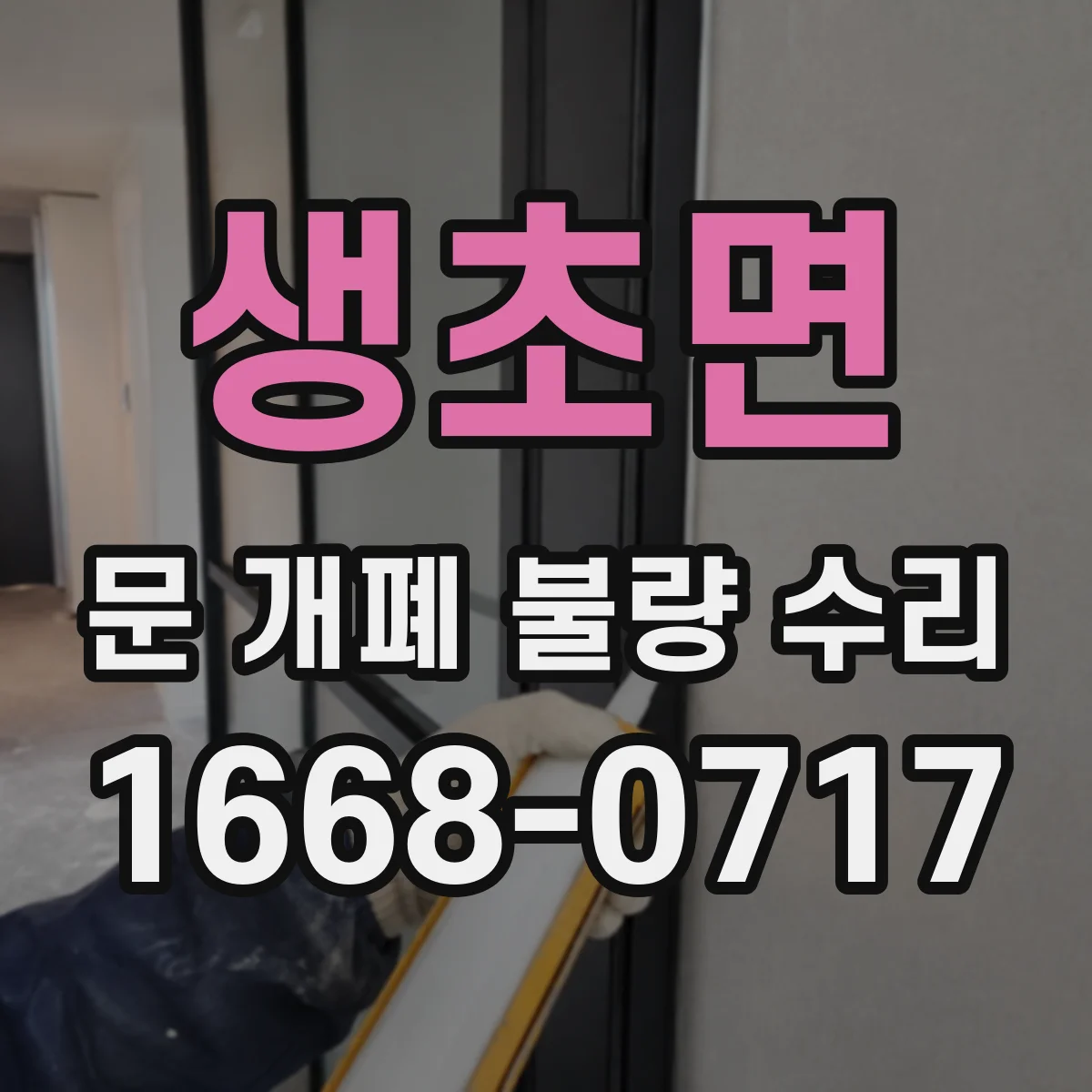생초면 문 개폐 불량 수리