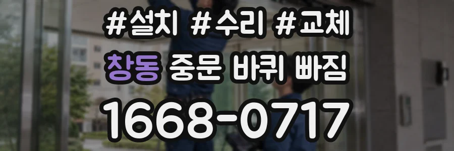 창동 중문 바퀴 빠짐
