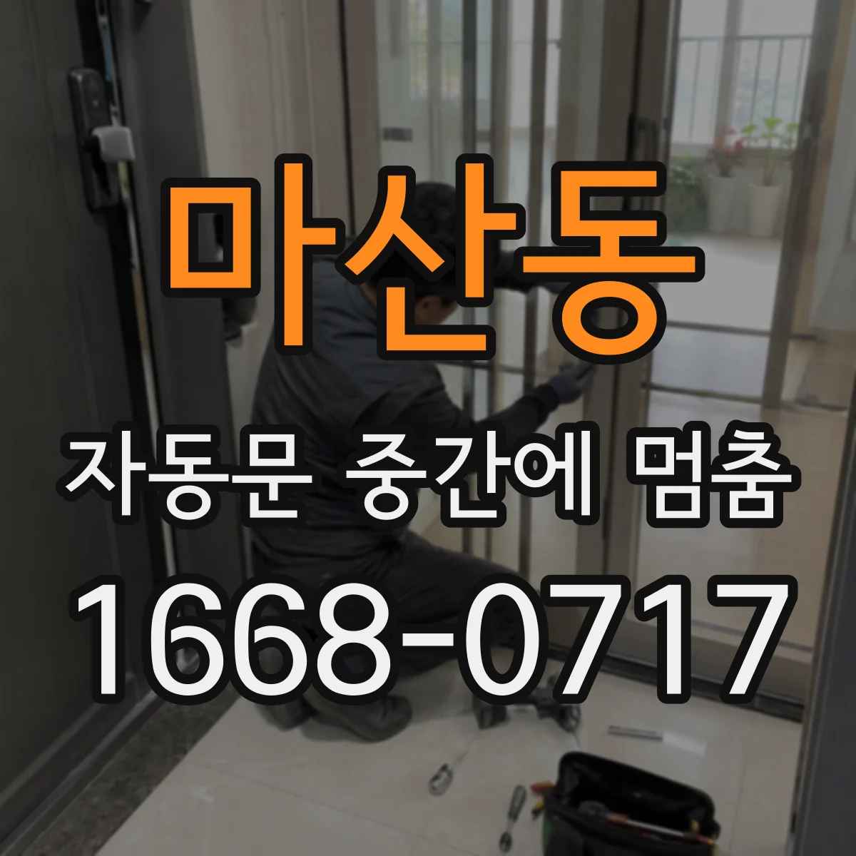마산동 자동문 중간에 멈춤