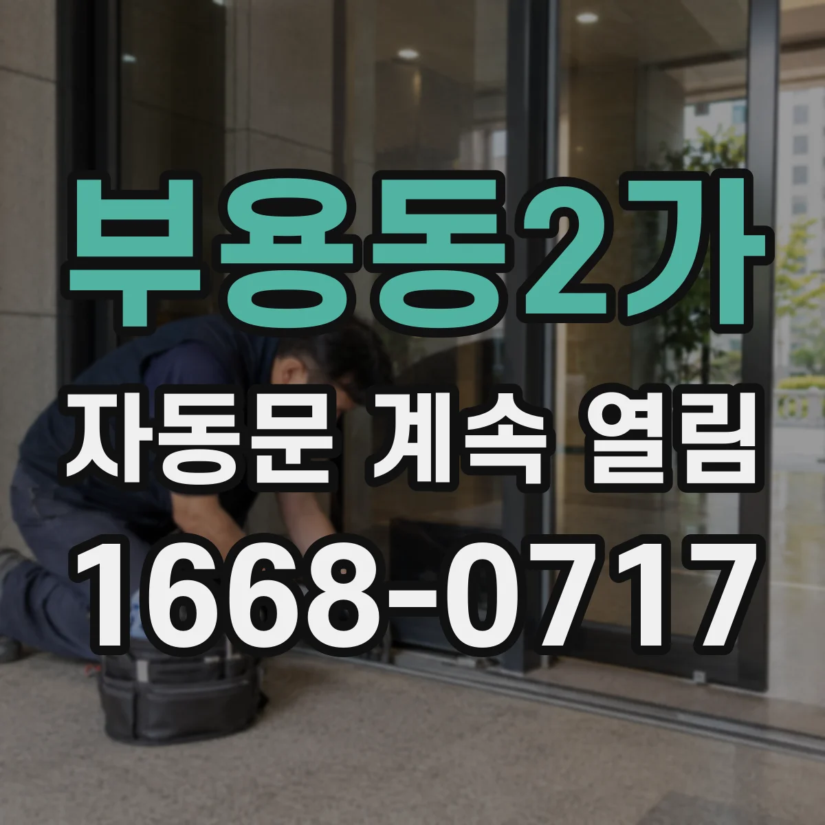 부용동2가 자동문 계속 열림