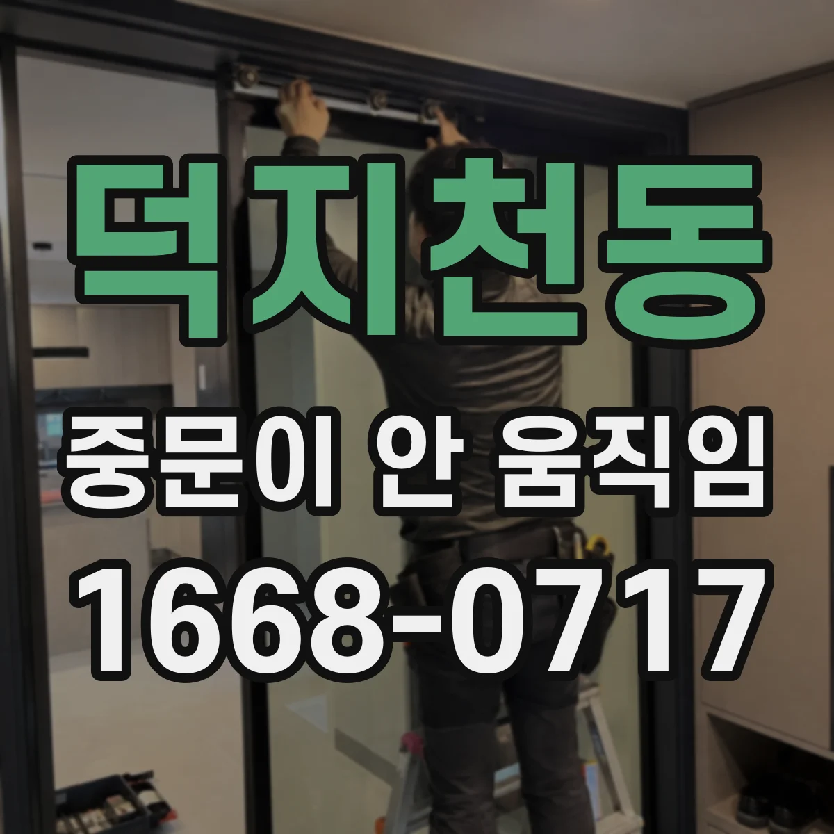덕지천동 중문이 안 움직임