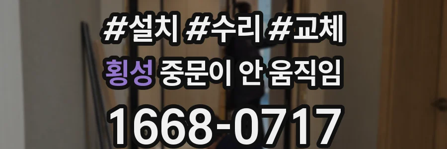 횡성 중문이 안 움직임