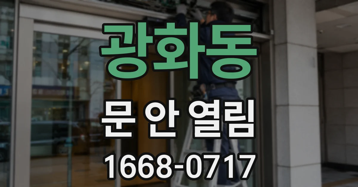 광화동 문 안 열림