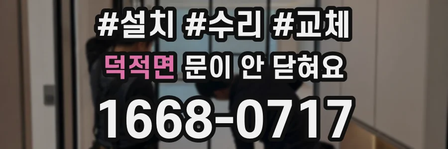 덕적면 문이 안 닫혀요
