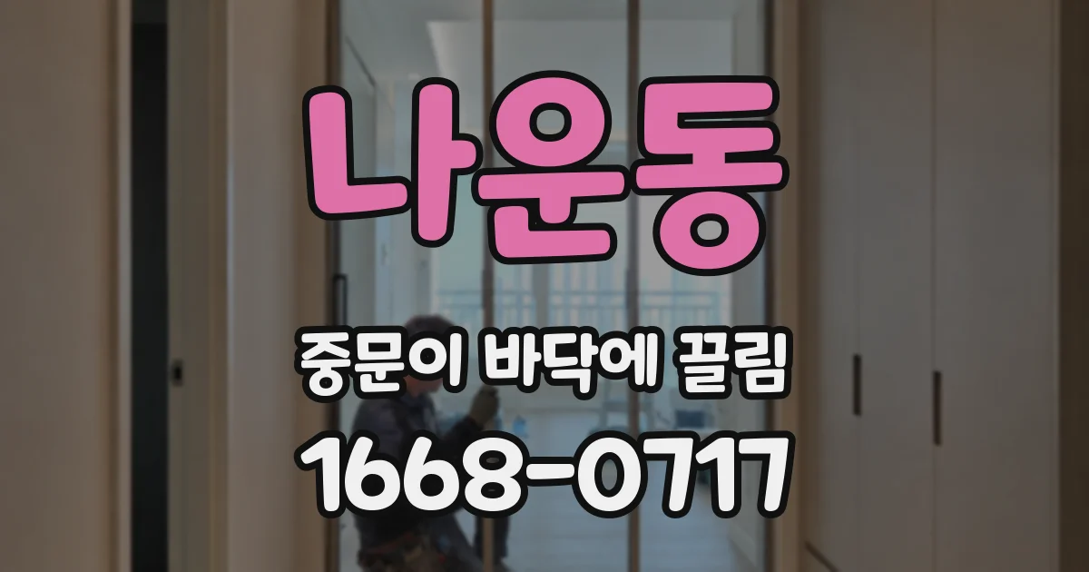 나운동 중문이 바닥에 끌림