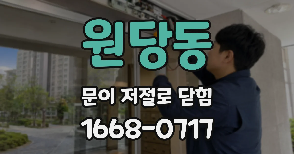 원당동 문이 저절로 닫힘