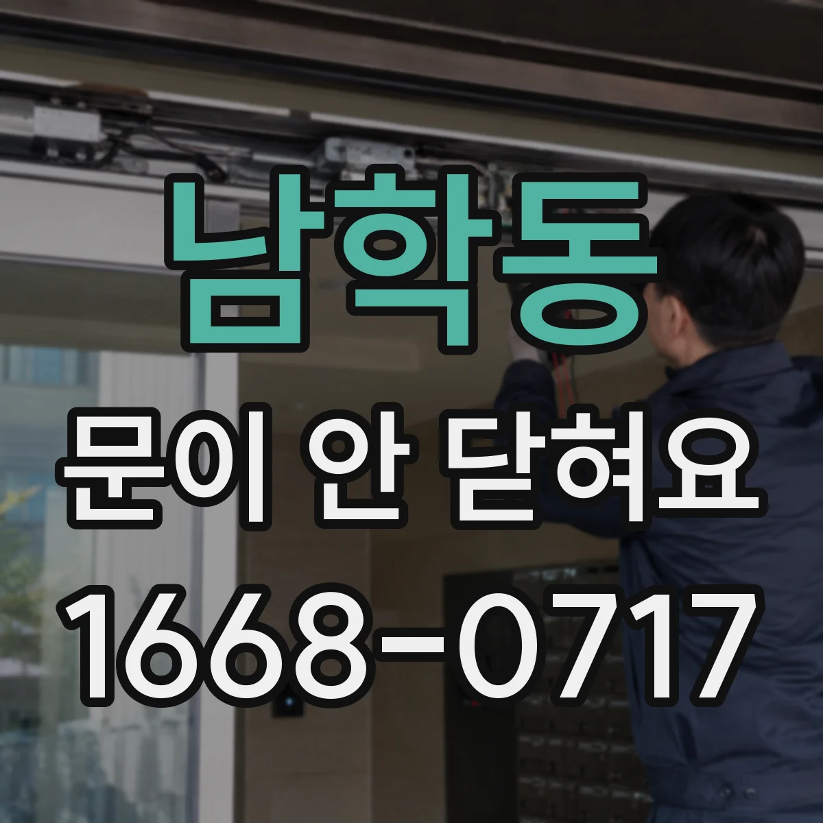 남학동 문이 안 닫혀요 경첩(힌지) 헐거워져 문이 내려앉는 경우 점검
