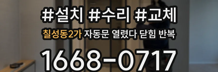 칠성동2가 자동문 열렸다 닫힘 반복 증상은 문이 열렸다가 즉시 닫혀 버리거나, 잠시 멈춘 뒤 다시 움직일 때 확인됩니다.