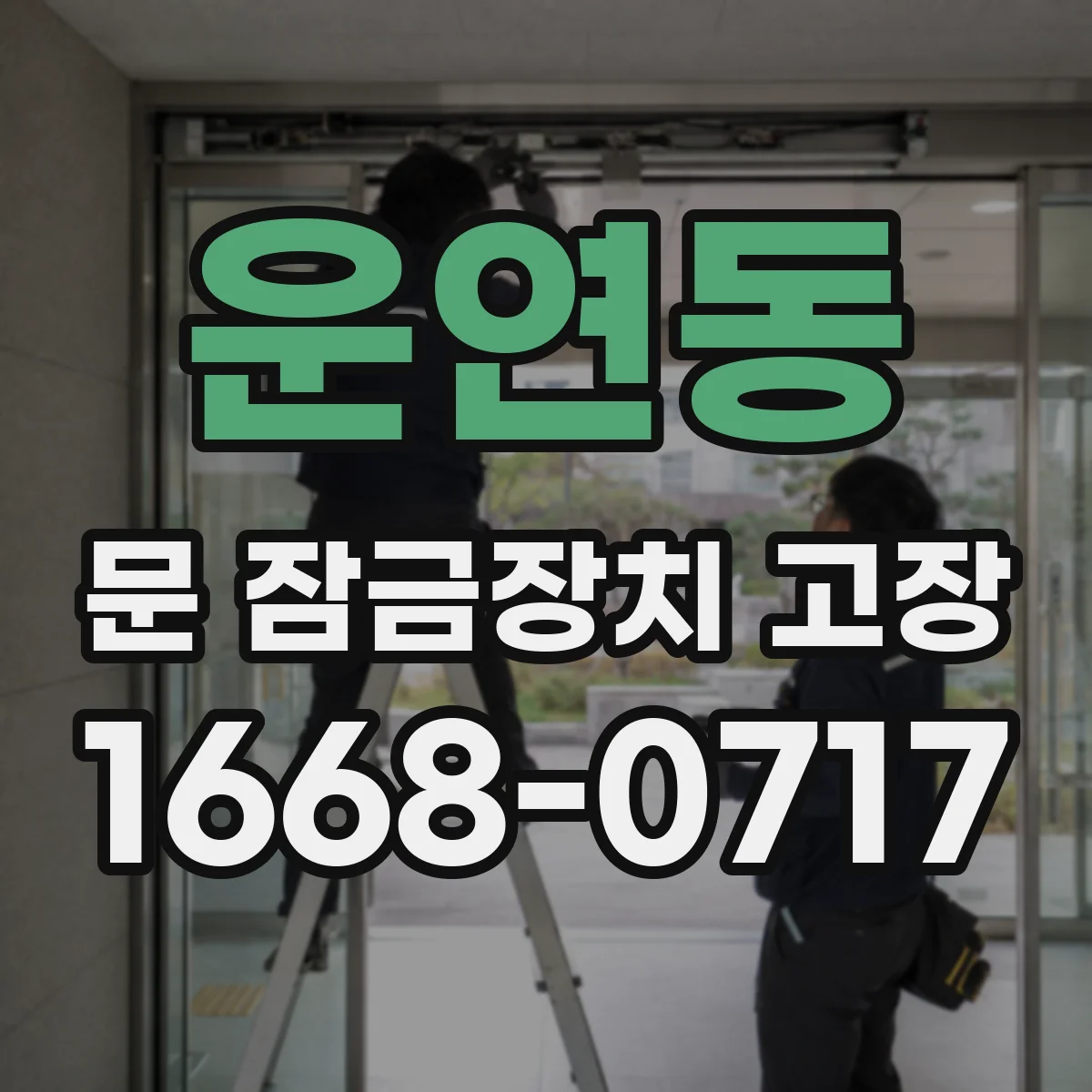 운연동 문 잠금장치 고장