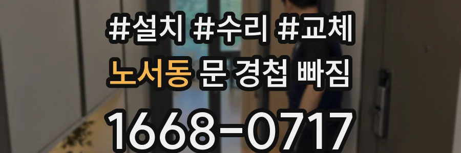 노서동 문 경첩 빠짐