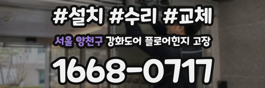 서울 양천구 강화도어 플로어힌지 고장