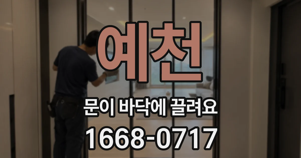 예천 문이 바닥에 끌려요