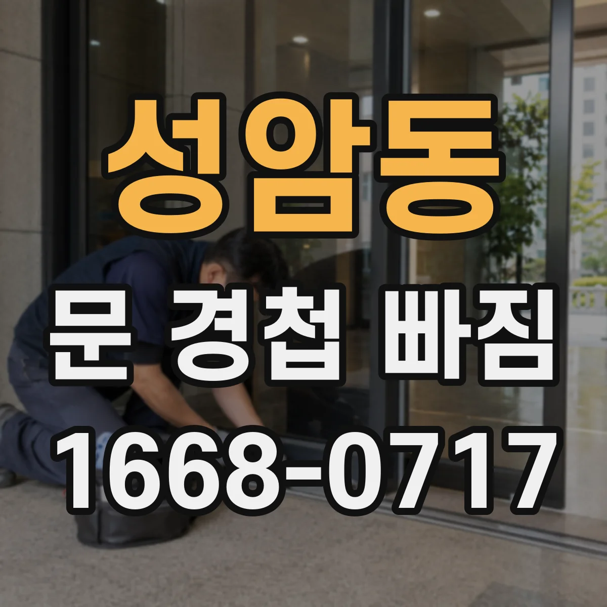 성암동 문 경첩 빠짐