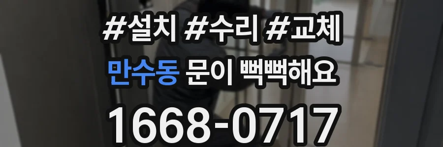 만수동 문이 뻑뻑해요