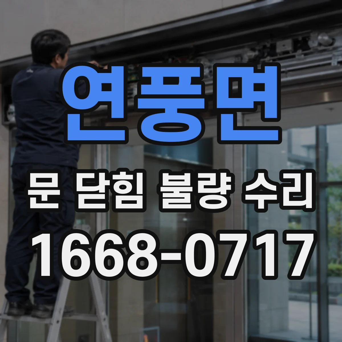 연풍면 문 닫힘 불량 수리