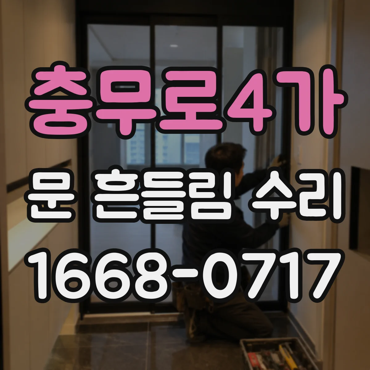 충무로4가 문 흔들림 수리
