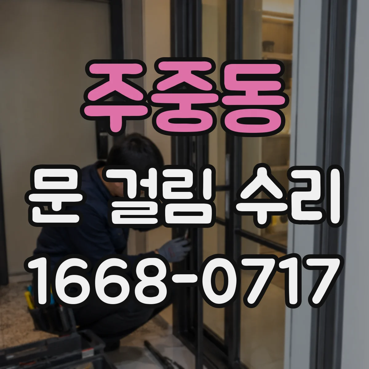 주중동 문 걸림 수리