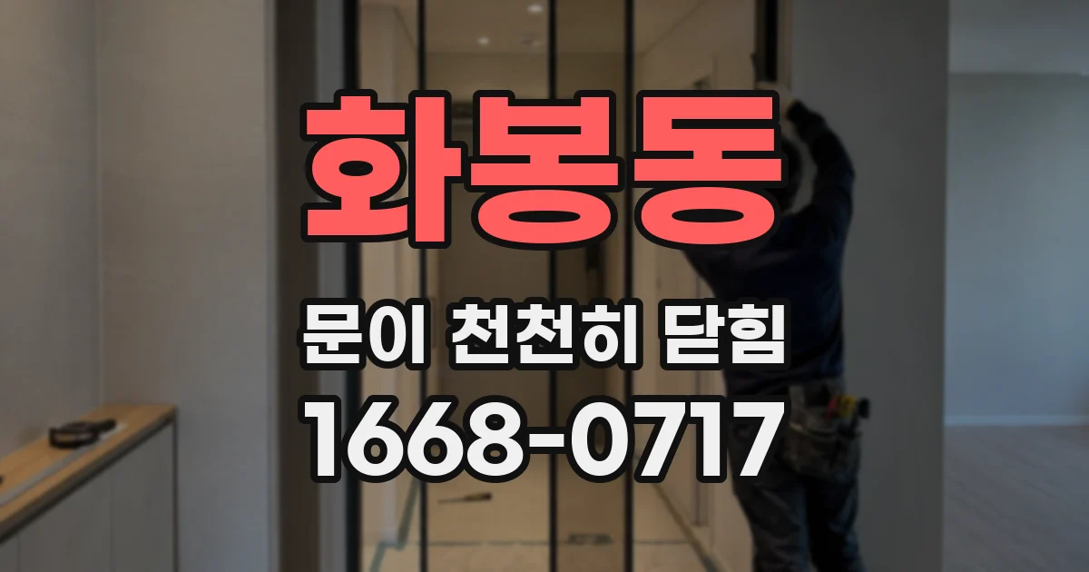 화봉동 문이 천천히 닫힘