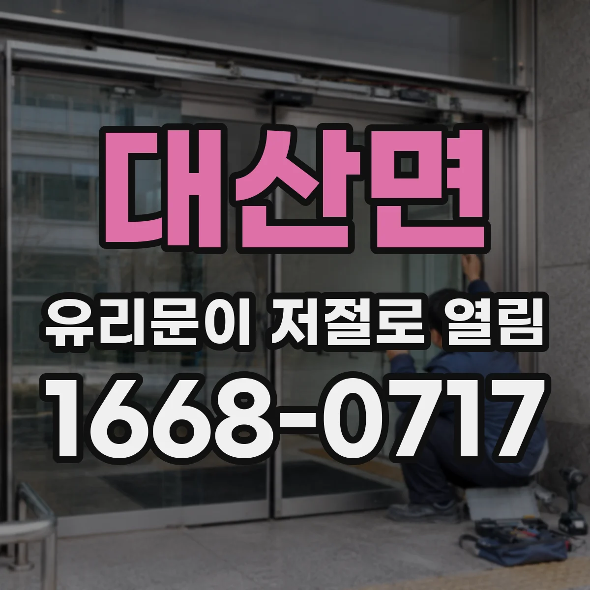 대산면 유리문이 저절로 열림