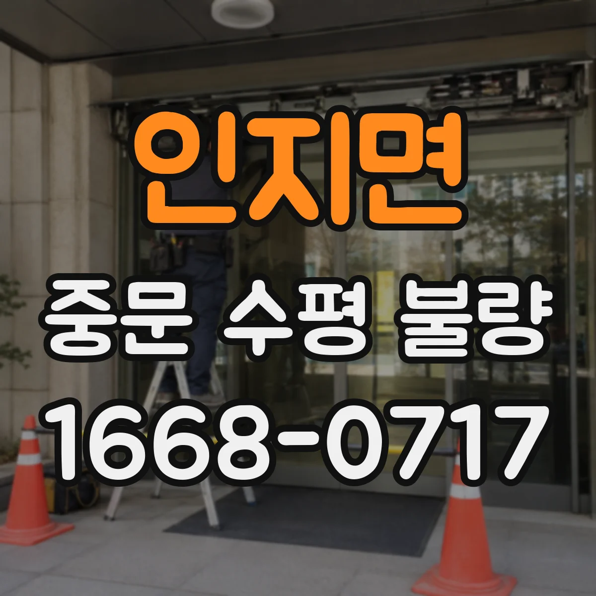 인지면 중문 수평 불량
