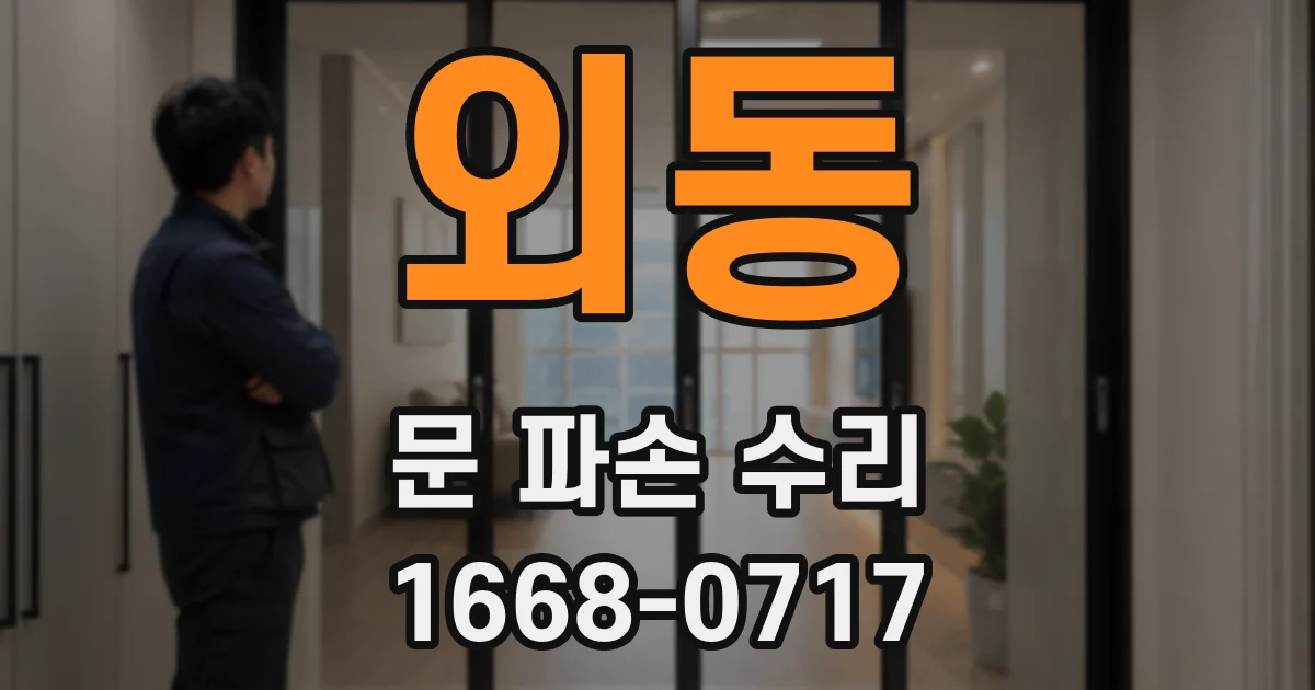 외동 문 파손 수리