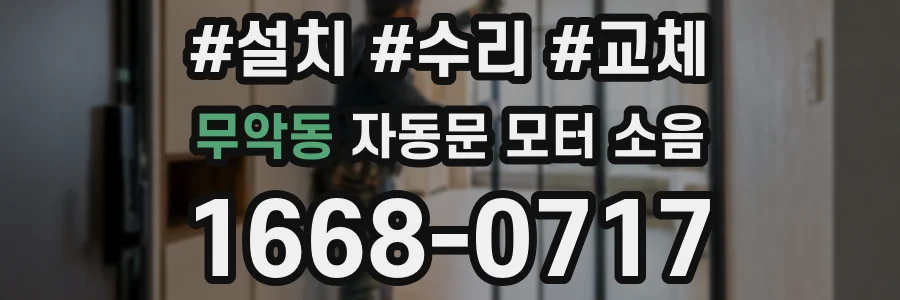 무악동 자동문 모터 소음