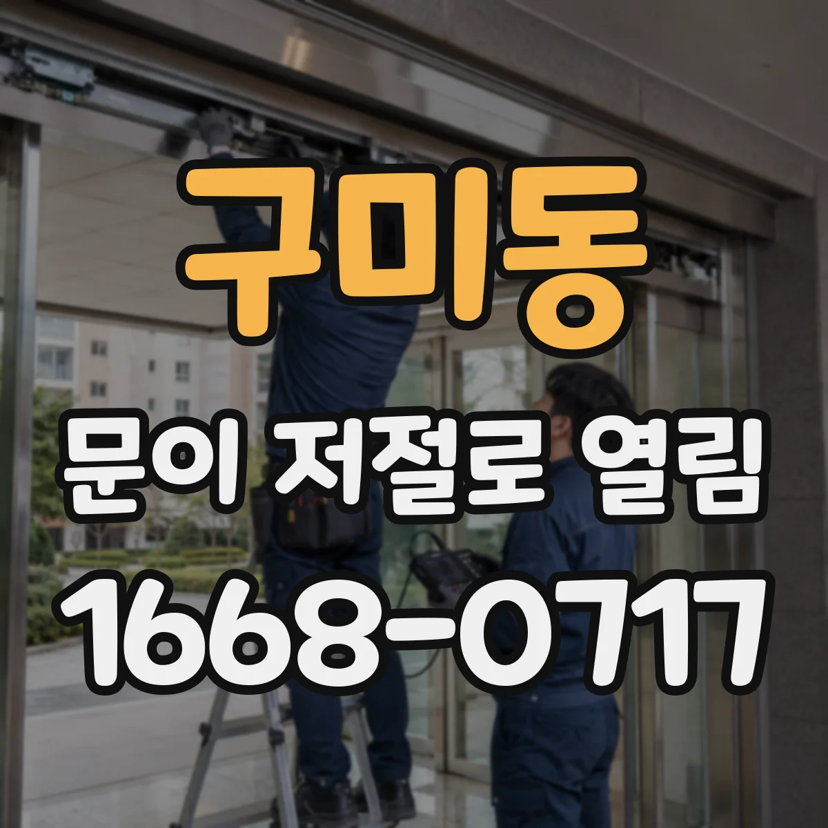 구미동 문이 저절로 열림
