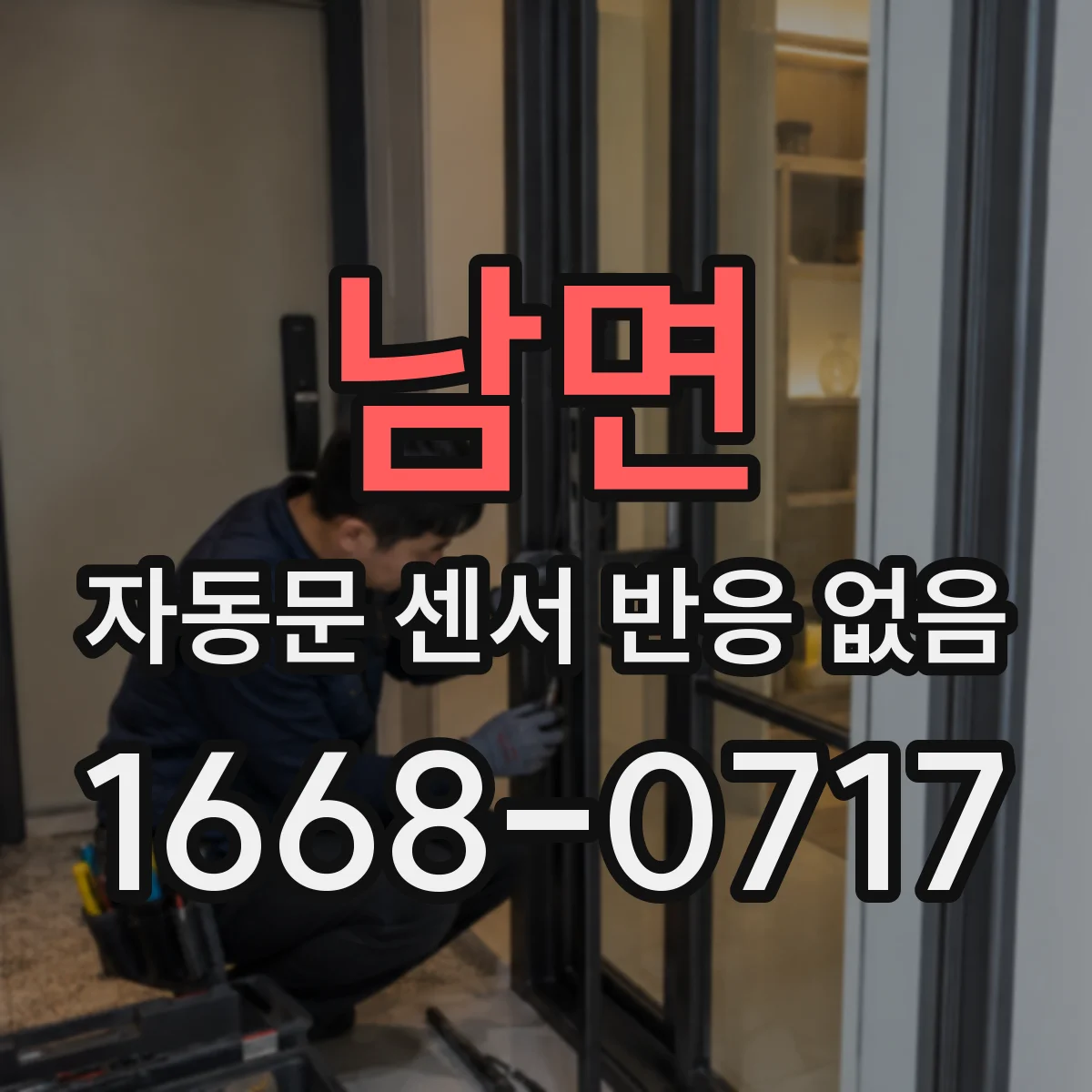 남면 자동문 센서 반응 없음 전문가 점검 전 확인할 것들