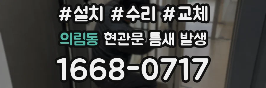 의림동 현관문 틈새 발생