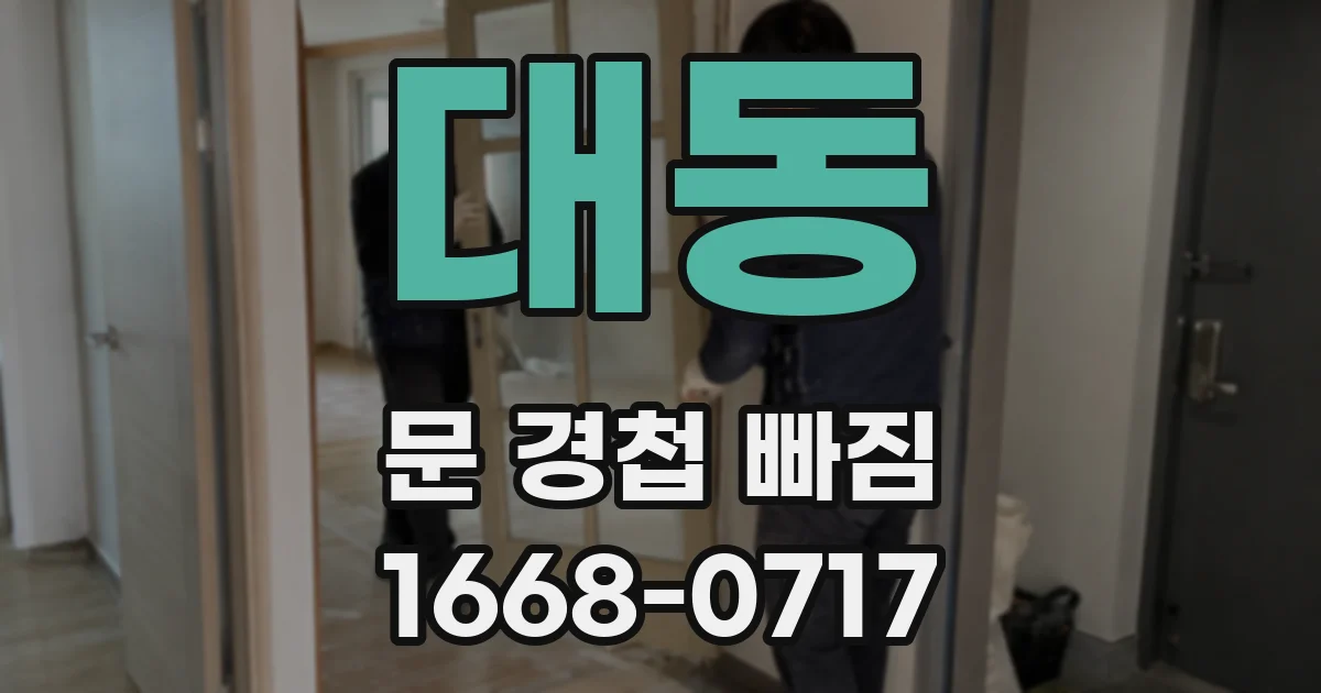 대동 문 경첩 빠짐