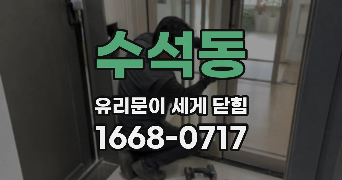 수석동 유리문이 세게 닫힘