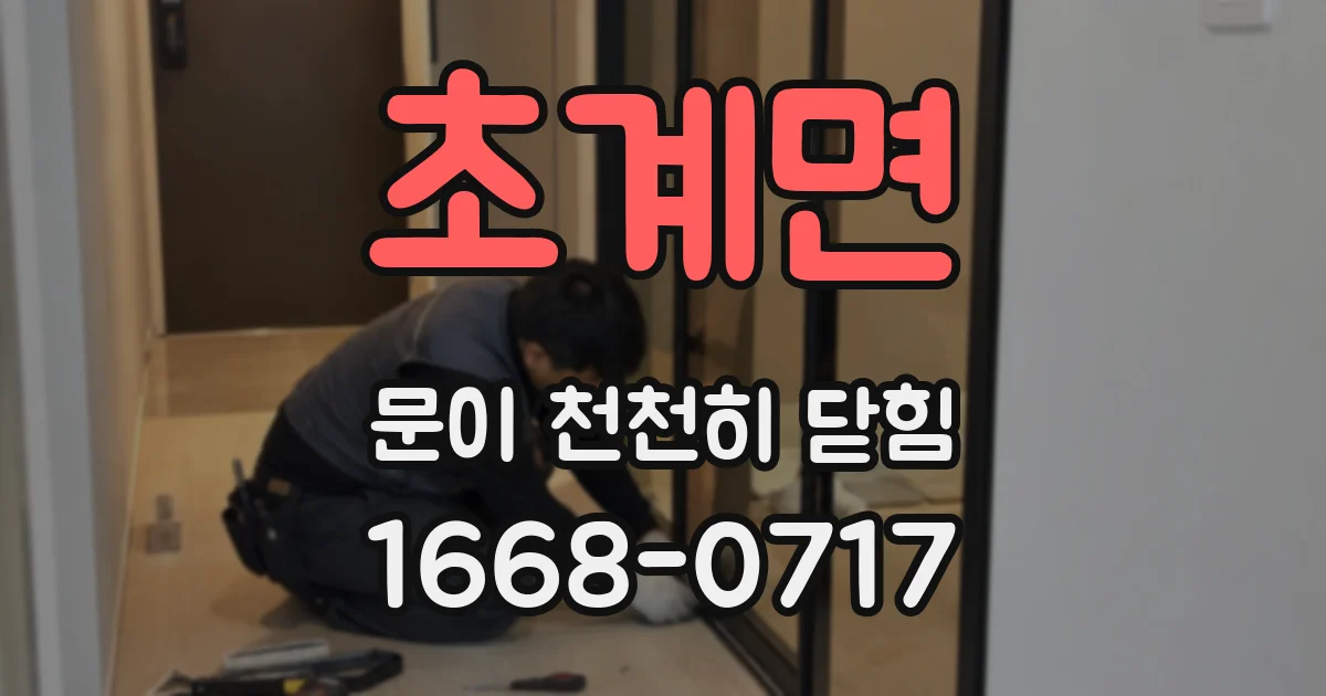 초계면 문이 천천히 닫힘