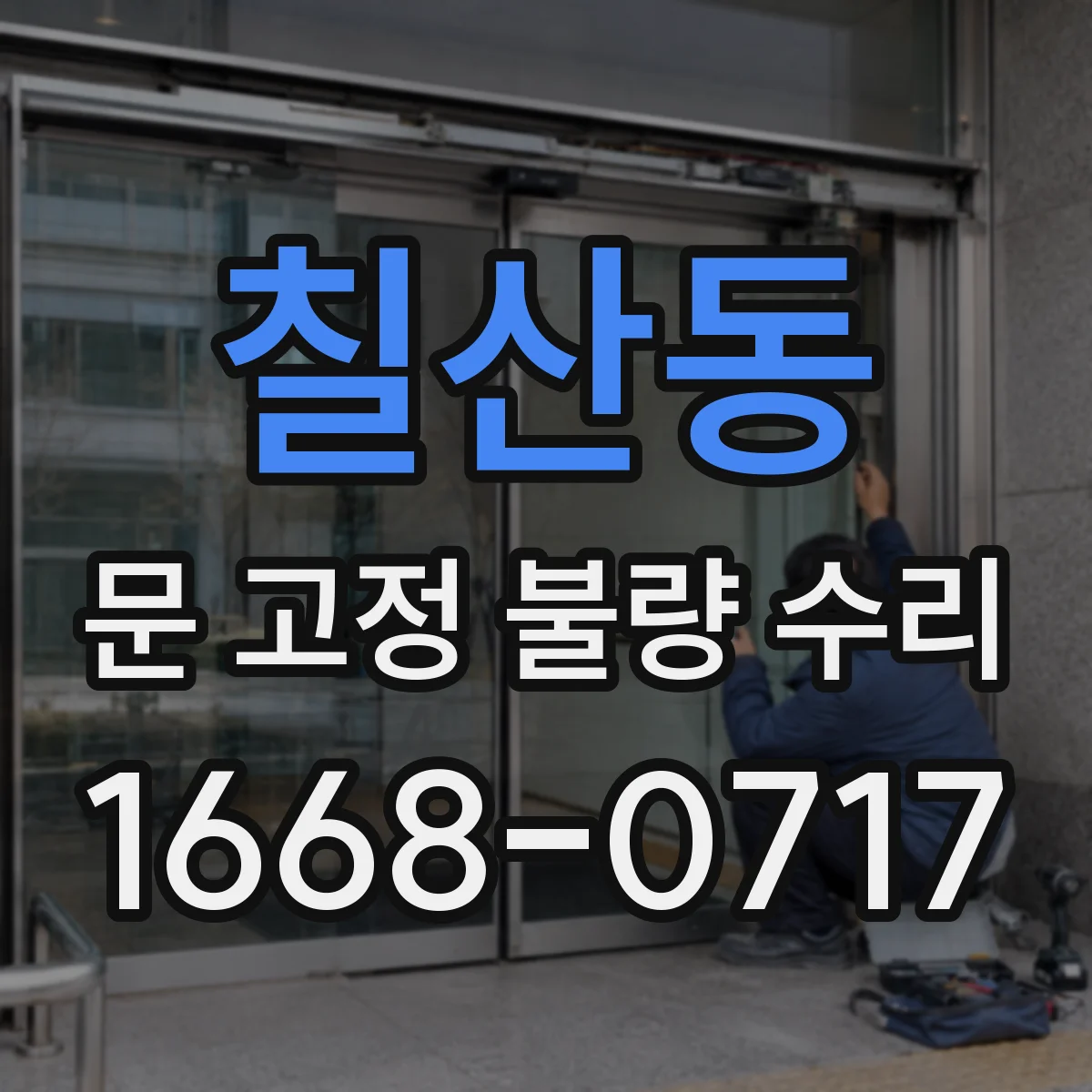칠산동 문 고정 불량 수리