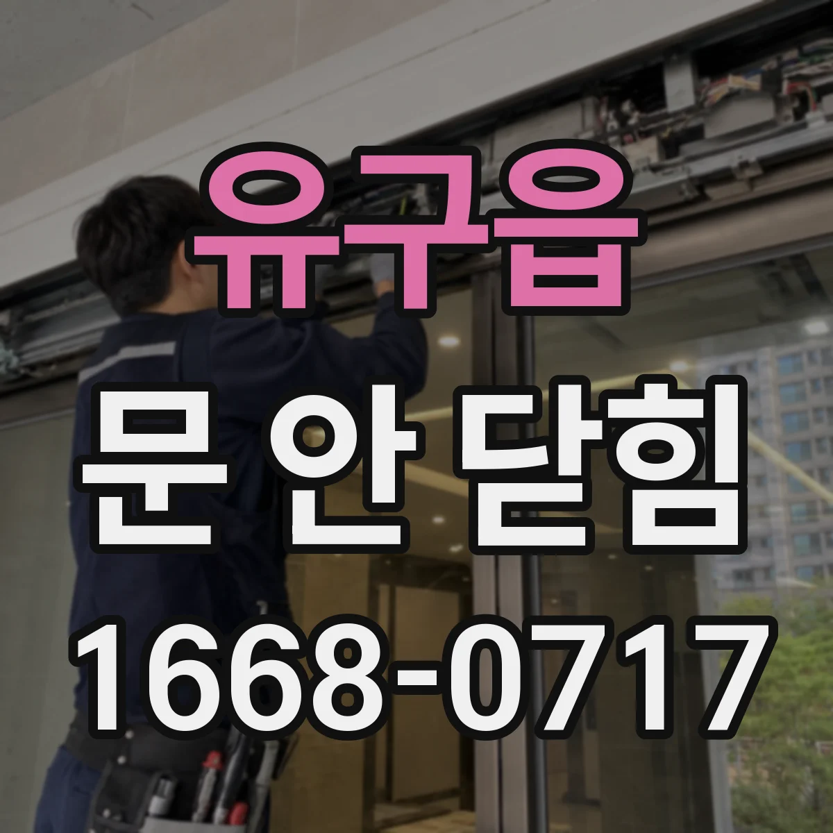유구읍 문 안 닫힘