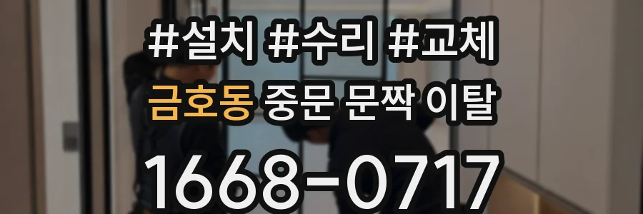 금호동 중문 문짝 이탈