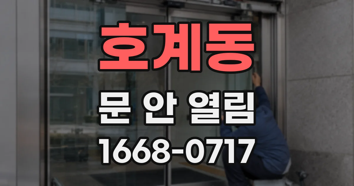 호계동 문 안 열림
