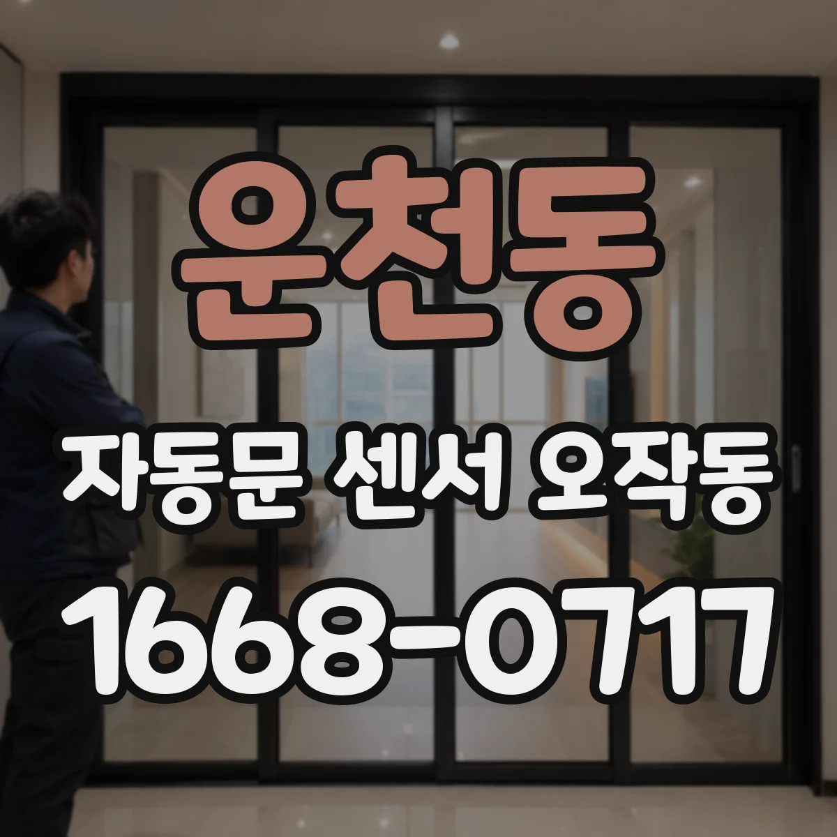 운천동 자동문 센서 오작동