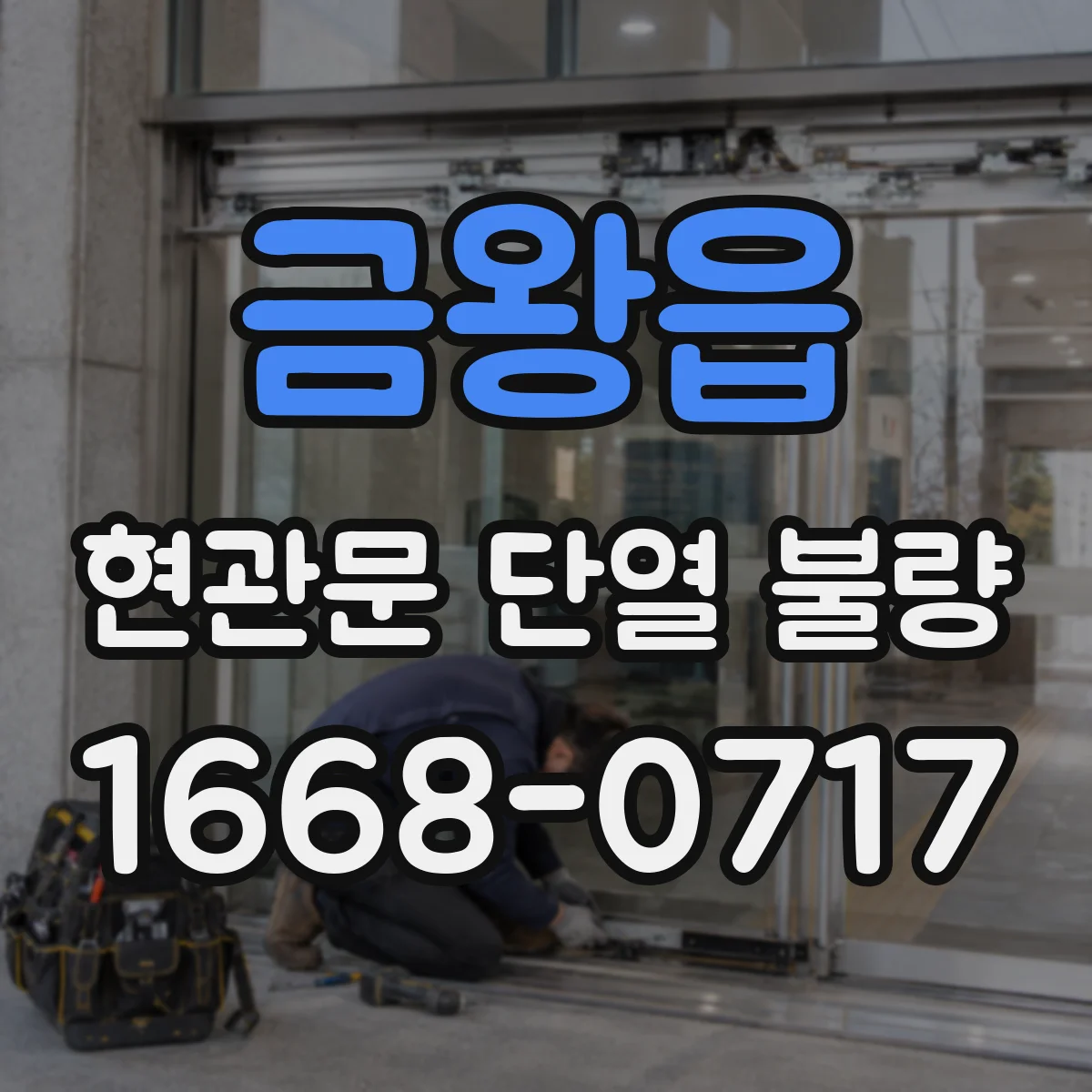 금왕읍 현관문 단열 불량