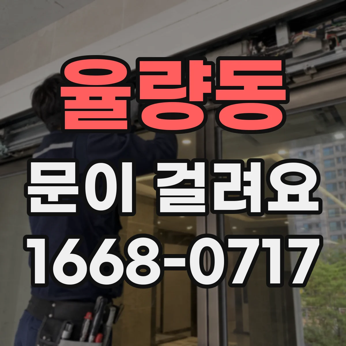 율량동 문이 걸려요