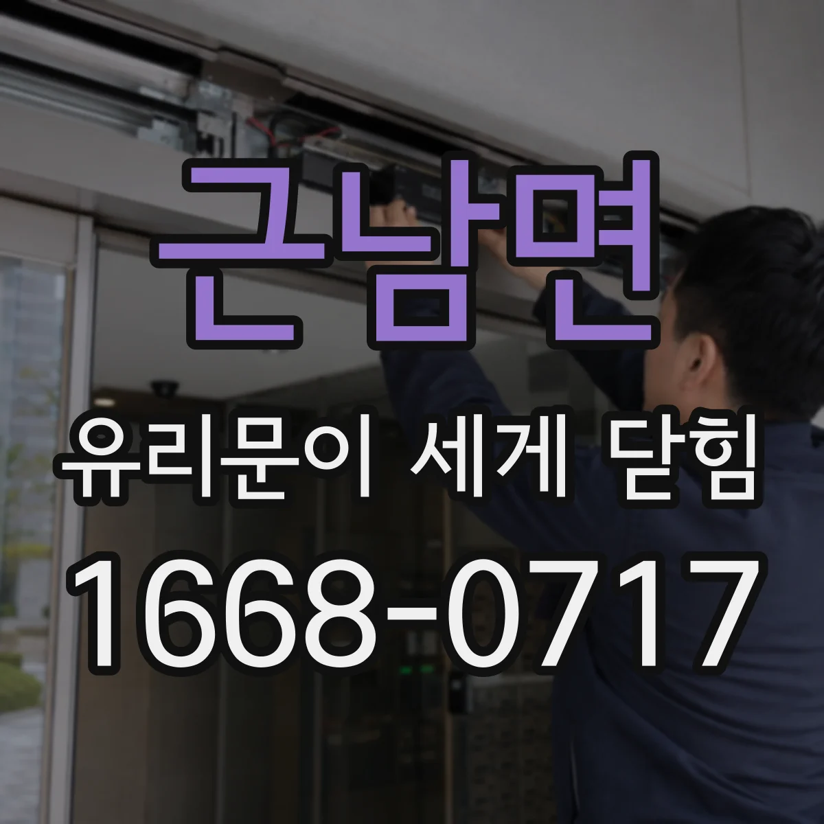 근남면 유리문이 세게 닫힘